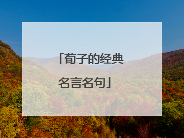 荀子的经典名言名句