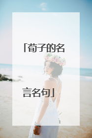 荀子的名言名句