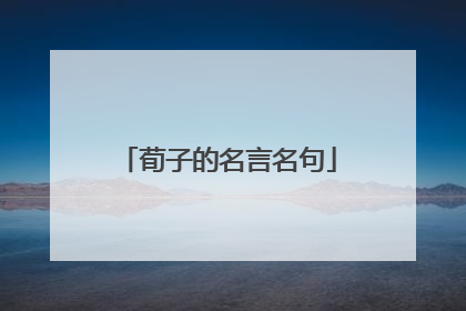 荀子的名言名句