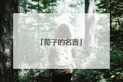 荀子的名言