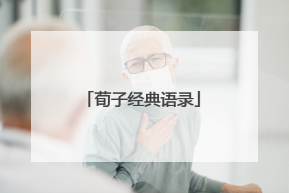 荀子经典语录