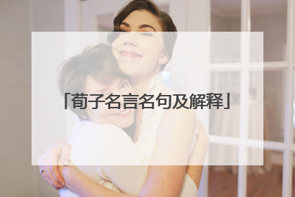 荀子名言名句及解释