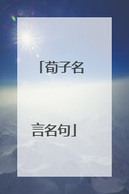 荀子名言名句