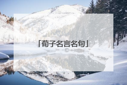 荀子名言名句