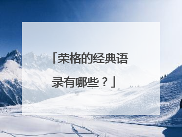 荣格的经典语录有哪些？