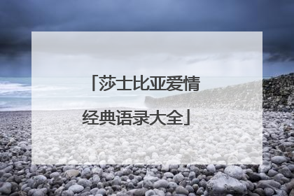 莎士比亚爱情经典语录大全