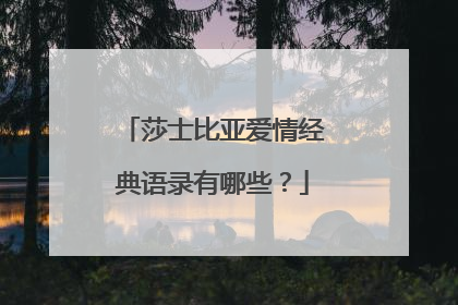 莎士比亚爱情经典语录有哪些?