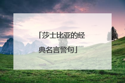 莎士比亚的经典名言警句