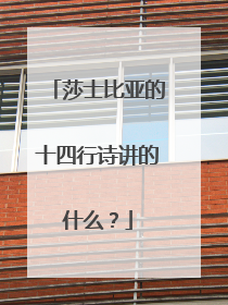 莎士比亚的十四行诗讲的什么?