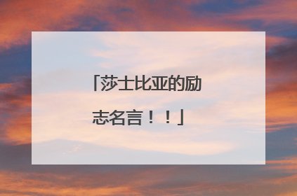 莎士比亚的励志名言!!