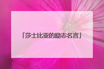 莎士比亚的励志名言