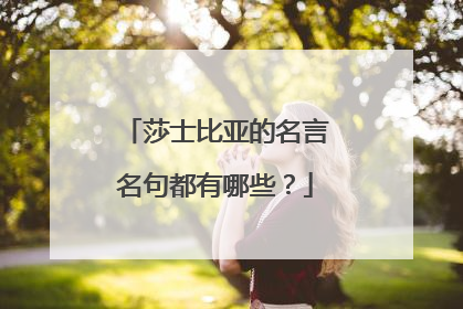 莎士比亚的名言名句都有哪些?