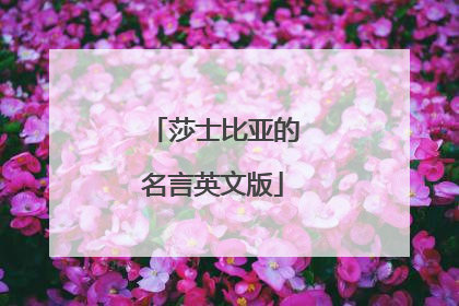 莎士比亚的名言英文版