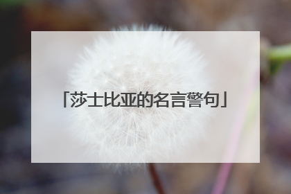 莎士比亚的名言警句