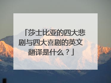 莎士比亚的四大悲剧与四大喜剧的英文翻译是什么?