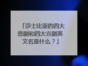莎士比亚的四大悲剧和四大喜剧英文名是什么?
