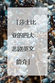 莎士比亚的四大悲剧英文简介