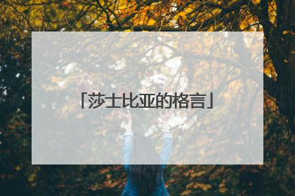 莎士比亚的格言