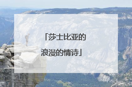 莎士比亚的浪漫的情诗