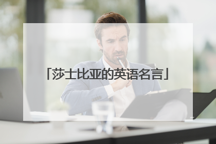 莎士比亚的英语名言