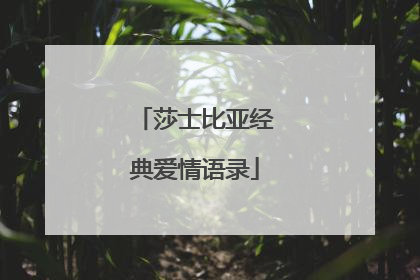 莎士比亚经典爱情语录
