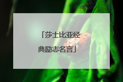 莎士比亚经典励志名言