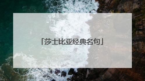 莎士比亚经典名句