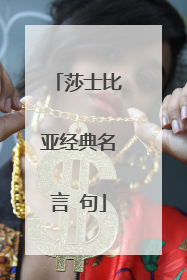 莎士比亚经典名言 句