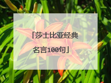 莎士比亚经典名言100句