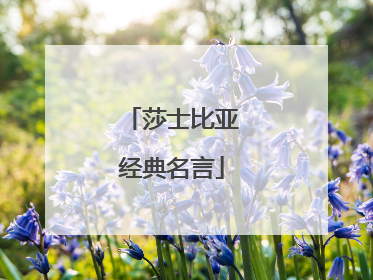 莎士比亚经典名言
