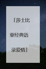 莎士比亚经典语录爱情