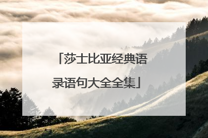 莎士比亚经典语录语句大全全集