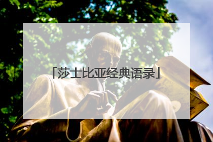 莎士比亚经典语录