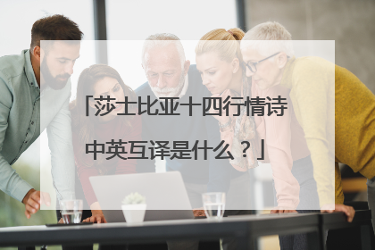 莎士比亚十四行情诗中英互译是什么?