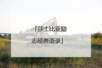 莎士比亚励志经典语录