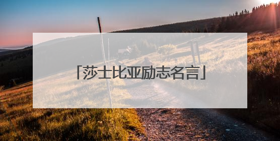 莎士比亚励志名言