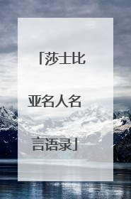 莎士比亚名人名言语录