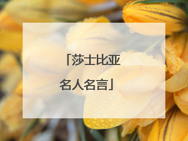 莎士比亚名人名言