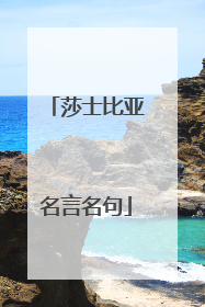 莎士比亚名言名句