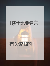 莎士比亚名言有关读书的