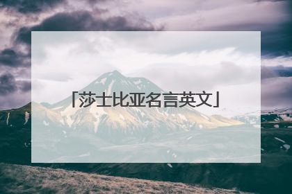 莎士比亚名言英文