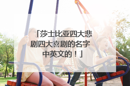莎士比亚四大悲剧四大喜剧的名字 中英文的!