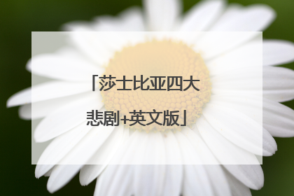 莎士比亚四大悲剧+英文版