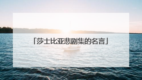 莎士比亚悲剧集的名言
