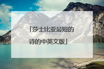 莎士比亚最短的诗的中英文版