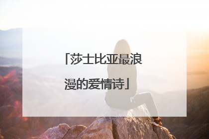 莎士比亚最浪漫的爱情诗