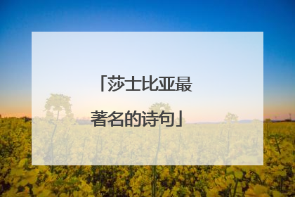 莎士比亚最著名的诗句