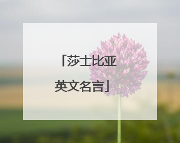 莎士比亚英文名言