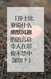 莎士比亚说什么幽默风趣的语言总令人在忍俊不禁中深思?