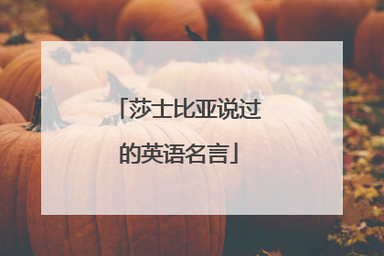 莎士比亚说过的英语名言